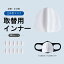 マスク 取替インナー 10枚セット KN95取得 【在庫あり 即納 土日祝も出荷】 花粉症 予防 ウィルス 咳エチケット風邪 対策フェイスカバー 日よけマスク フェイスガードのリンネ