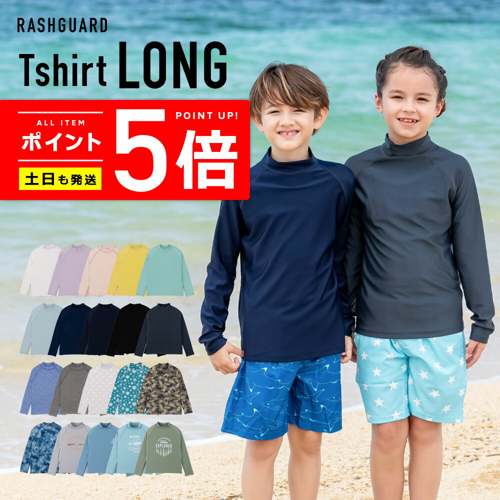 涼感素材 ラッシュガード 長袖 Tシャツ ≪365日品質保証≫ 全色UVカット率98.9％↑ UVカット ラッシュTシャツ 水着 体型カバー トップス ベビー キッズ 男の子 女の子 レディース メンズ の サーフパンツ や トレンカ マリンシューズ サファリハット リンネ