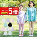 薄手でしっかりUVカット 涼感素材 ラッシュガード キッズ フリル フードなし 【土日祝も出荷】≪365日品質保証≫ 全色UVカット率98.9%↑ uvパーカー...