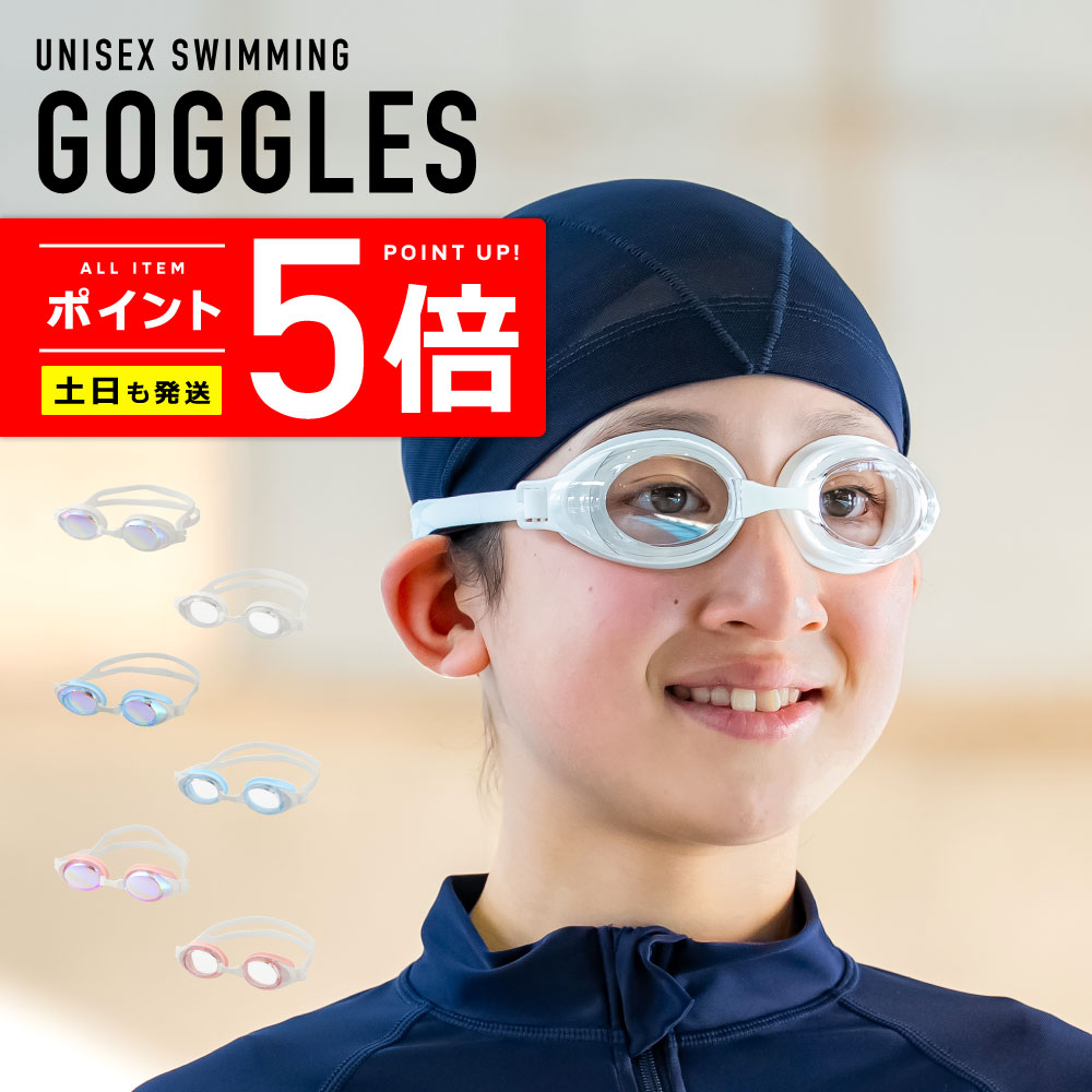 スイミングゴーグル キッズ 男女兼用 学校用 スイミング プール スポーツジム 競泳【土日祝も出荷】≪365日品質保証≫ 全色UVカット uvパーカー 水着 ベビー キッズ ジュニア 男の子女の子 の プールバッグ ラップタオル リンネ