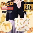 ミニトート はにわ バッグ かわいい 雑貨 ユニーク キャラクター ハニワ 埴輪 縄文 はにわグッズ ランチバッグ 歴史グッズ コットン 綿 土器 土偶 武人 かわいい 古墳 バッグ はにわトート 帆布 生成り 縄文 ミニバッグ ランチバッグ プレゼント 馬 グッズ 埴輪グッズ
