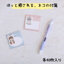 猫グッズ ふせん 猫 かわいい 40枚入 2柄 メモ 猫柄 シンプル ギフト プレゼント 大人かわいい雑貨 文具 ねこ 雑貨 ネコ 高校生 中学生 女の子 先生...