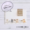 猫グッズ 4枚入り 封筒 手紙 レター レターセット 猫 大人の便箋 大人のかわいい文具 かわいい 便箋 メモ 猫柄 シンプル ギフト プレゼント 大人かわいい...