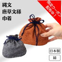 【先着限定!スーパーSALEクーポン】巾着 日本製 縄文 大人 ポーチ 袋 ミニ巾着 お守り 日本製 和装 和柄 和雑貨 浴衣 お守り入れ 巾着ポーチ 小さめ 綿 コットン きんちゃく 小物入れ 唐草 縄文 唐草模様 小巾着 巾着型 メンズ レディース ゆかた コップ袋