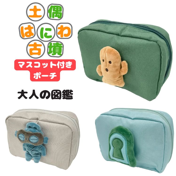 ポーチ はにわ カミオジャパン 大人の図鑑 土偶グッズ マスコット付き はにわ 土偶 古墳 埴輪 カミオジャパン メイクポーチ かわいい ゆるきゃら 歴史好き 古代 こふん はにわグッズ 土偶グッズ 人気 キャラクタ ー収納ケース プレゼント 子供 かわいい雑貨 女の子 ギフト(4.0)