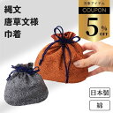 【5%OFFクーポン★2日まで】巾着 縄文 母の日 大人 ポーチ 袋 ミニ巾着 お守り 日本製 和装 和柄 和風 和雑貨 浴衣 お守り入れ 巾着ポーチ 小さめ ...