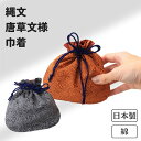 【クーポンで¥880→¥792】ギフト 巾着 日本製 ほんのきもち 縄文 大人 ポーチ 袋 ミニ巾着 お守り 日本製 和装 和柄 和雑貨 浴衣 お守り入れ 巾着...