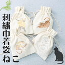 【クーポンで¥801】ギフト レディース 巾着袋 大人かわいい雑貨 猫 雑貨 おしゃれ 大人 可愛い ねこ かわいい ねこグッズ ネコ ネコグッズ 巾着 猫 袋 刺繍 猫グッズ 雑貨 プレゼント 大人用 ミケ きんちゃく 小物入れ 収納 巾着 小さめ 大人の巾着 猫刺繍 収納袋