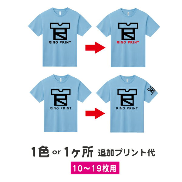 プリント加工1色または1箇所プリント追加　10枚〜19枚用