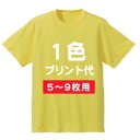 オリジナルTシャツプリント加工 1箇所・1色プリント代【5枚〜9枚】ご希望のウェアを一緒にご購入下さい。