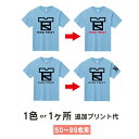 プリント加工1色または1箇所プリント追加　50枚〜99枚用