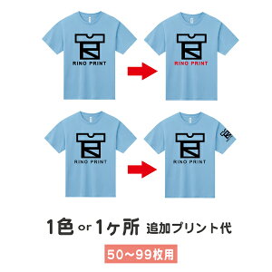 プリント加工1色または1箇所プリント追加　50枚〜99枚用