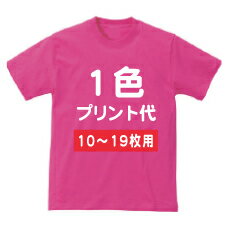 オリジナルTシャツプリント加工　1箇所・1色プリント代【10枚〜19枚】