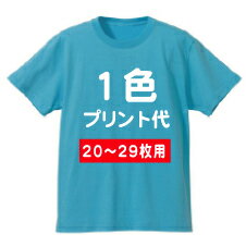 オリジナルTシャツプリント加工　1箇所・1色プリント代【20枚〜29枚】ご希望のウェアを一緒にご購入下さい。