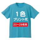 オリジナルTシャツプリント加工 1箇所 1色プリント代【20枚〜29枚】ご希望のウェアを一緒にご購入下さい。