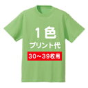 オリジナルTシャツプリント代1色一緒にウェアをご購入下さい。30〜39枚専用