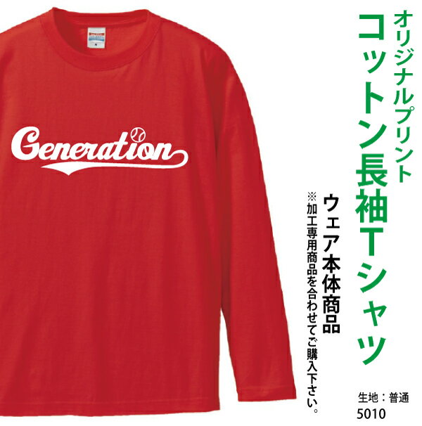 Rakuten - 長袖Tシャツ/名入れ/ロゴ入れTシャツ/オリジナル長袖Tシャツ/オーダーメイドTシャツ/チームTに！/メンズ/S・M・L・XLサイズあり/部活/文化祭/学園祭/5010