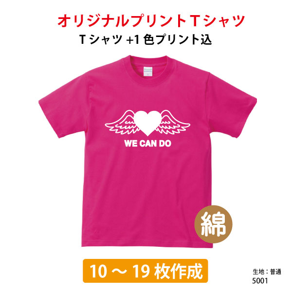 Tシャツ/オリジナルTシャツ/最安値に挑戦！/オーダーメイドプリントTシャツ/1色プリント込み/イベントやクラスTシャツ/メンズ/名入れ/部活T/体育祭/運動会/5001/10〜19枚専用 1