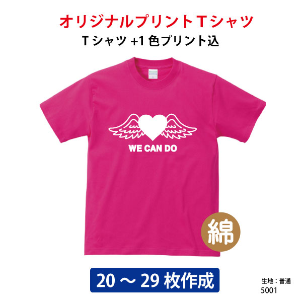 オリジナルTシャツ/最安値に挑戦！/オーダーメイドプリントTシャツ/1色プリント込み/イベントやクラスTシャツ/メンズ/名入れ/部活T/体育祭/運動会/5001/20〜29枚専用