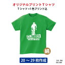 オリジナルtシャツ 最安値に挑戦！ イベントに プレゼントに ユニフォームにも オリジナルで作成 オーダーメイドTシャツ 1色プリント代込み メンズ/レディース オーダーメイド クラスTシャツ 送料無料 体育祭 学園祭 イベント文化祭 名入れ 20〜29枚専用