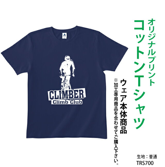 オリジナルtシャツ プリントtシャツ 安い 学園祭・サークル等に プリントTシャツ デザイン無料 オリジナル オーダーメイドTシャツ TRUSS　TRS700 メンズ クラスTシャツ 体育祭 学園祭 イベント文化祭 プリント名入れ 部活 運動会 練習着 記念 応援