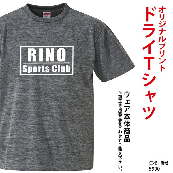 プリントTシャツ/オリジナルデザイン/名入れ/オーダーメイド/ドライ スポーツ/クラスTシャツ/学園祭 サークルに/体育祭 イベント 文化祭 部活 運動会 記念 応援 チームウェア ユニフォーム 5900