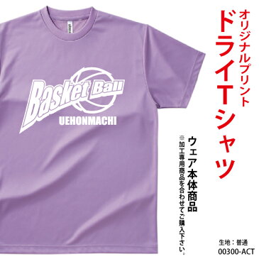 バスケットボールTシャツ ドライスポーツTシャツ グリマードライTシャツ 送料無料 300ACTメンズ プリント オーダーメイド クラスTシャツ 体育祭 学園祭 イベント文化祭 プリント名入れ 部活 運動会 記念 応援