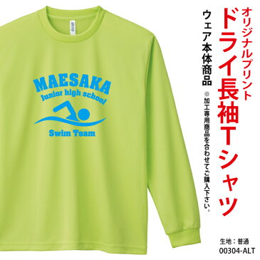 バスケ バドミントン バレー ユニフォーム Tシャツ ドライスポーツ長袖Tシャツ ロングスリーブTシャツ 送料無料 キッズ/メンズ プリント オーダーメイドTシャツ 体育祭 学園祭 イベント文化祭 プリント名入れ 部活 304-ALT