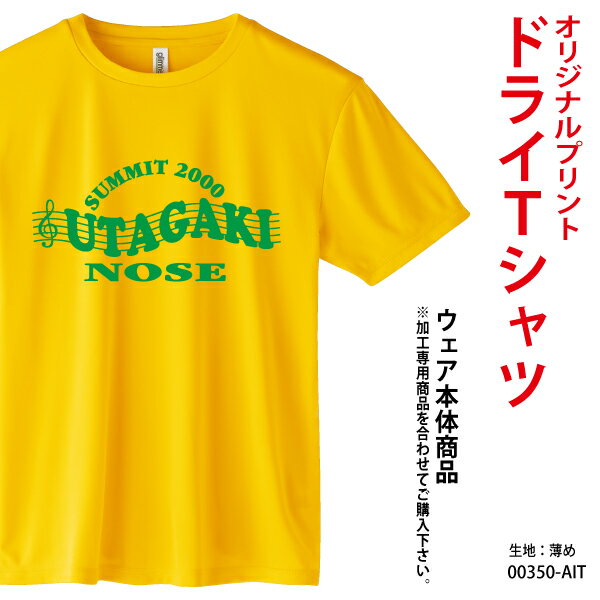 名入れTシャツ メンズ ドライTシャツ/オリジナルTシャツ/最安値に挑戦/イベントに！/ドライスポーツTシャツ/グリマーライトドライTシャツ/送料無料/350-AIT/メンズ/レディース/プリント オーダーメイド クラスTシャツ 体育祭 学園祭 イベント文化祭 プリント名入れ 部活 運動会 記念 応援