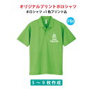 オリジナルポロシャツ/スポーツウェア/ユニフォーム・制服/学園祭・サークル等に プリントTシャツ デザイン無料 オリジナル オーダーメイドTシャツ 1色プリント代込/メンズ/S・M・L・XL/体育祭 イベント文化祭 プリント名入れ 部活 運動会 記念 応援/302-ADP/5〜9枚専用