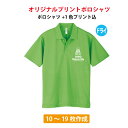 オリジナルポロシャツ/スポーツウェア/ユニフォーム・制服/学園祭・サークル等に プリントTシャツ デザイン無料 オリジナル オーダーメイドTシャツ 1色プリント代込/メンズ/S・M・L・XL/体育祭 イベント文化祭 プリント名入れ 部活 運動会 記念 応援/302-ADP/10〜19枚専用