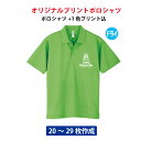 オリジナルポロシャツ/スポーツウェア/ユニフォーム・制服/学園祭・サークル等に プリントTシャツ デザイン無料 オリジナル オーダーメイドTシャツ 1色プリント代込/メンズ/S・M・L・XL/体育祭 イベント文化祭 プリント名入れ 部活 運動会 記念 応援/302-ADP/20〜29枚専用