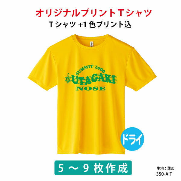 ◆5〜9枚枚ご注文時の専用商品です。 イベント・学園祭・体育祭などに！ 薄手の生地で、サラッと着られる。 リーズナブルに作るならこれがおすすめ！ スマートシルエットのドライTシャツ ◆Tシャツのサイズ・カラーがばらばらの場合は、購入画面の備考欄へご記入下さい。 ◆厚み：3.5オンス（薄手） ◆素材：ポリエステル100％