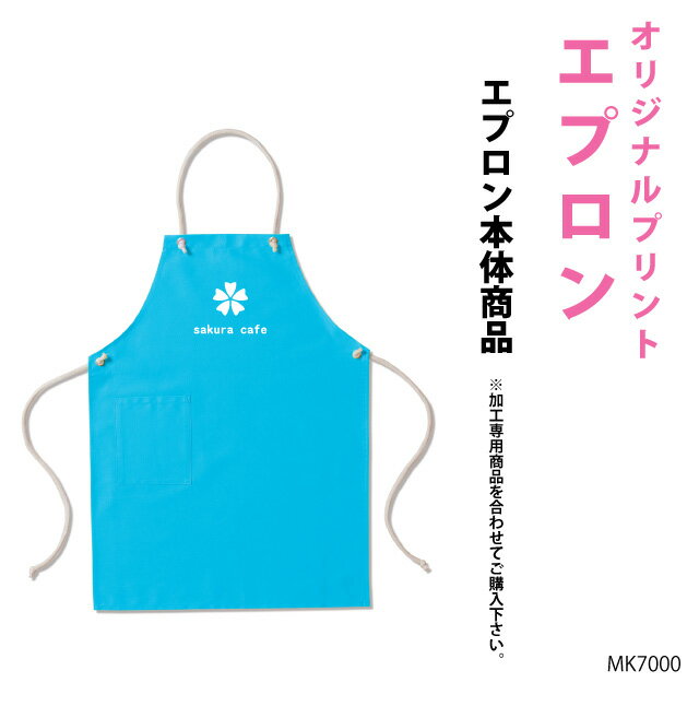 名入れエプロン エプロン オリジナルプリント　名入れ オーダープリント お店 開業 記念 MK7000コットンループエプロン