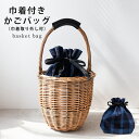 かごバッグ バスケット かご バッグ 巾着付き かごバスケット ウィロー 大人 上品 トート インテリア 巾着 レディース かわいい 本革 牛革 自立
