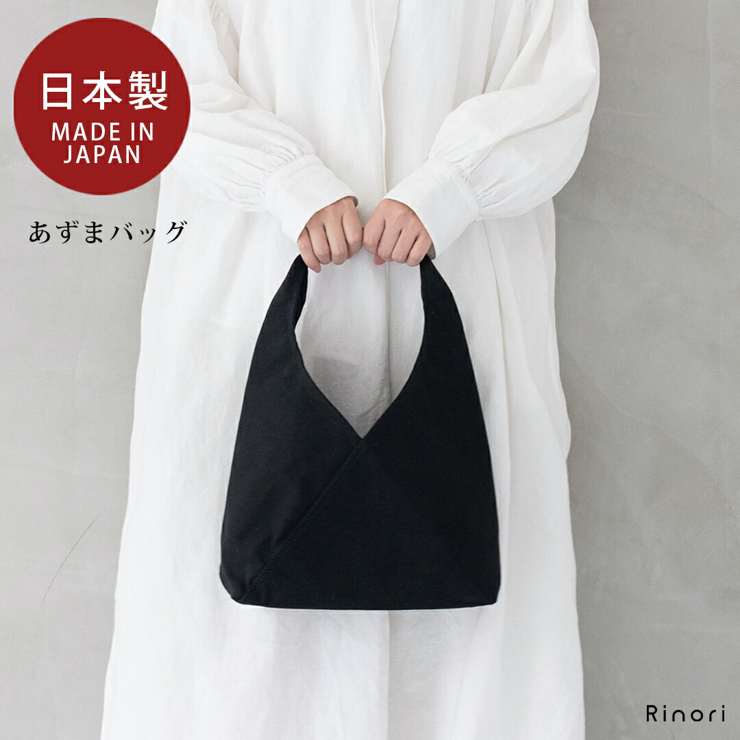 Rakuten - あずまトート バッグ 帆布 本革 日本製 トートバッグ 自立 立つ 軽量 大きめ 長財布 収納 通勤 通学 レディース メンズ あずまバッグ