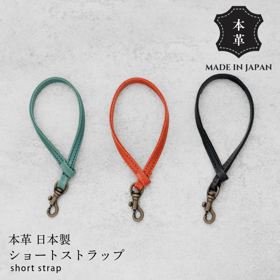 ショートストラップ ストラップ 日本製 レザーチェーン レディース 革 大人 本革 軽い かわいい ギフト ラッピング シンプル