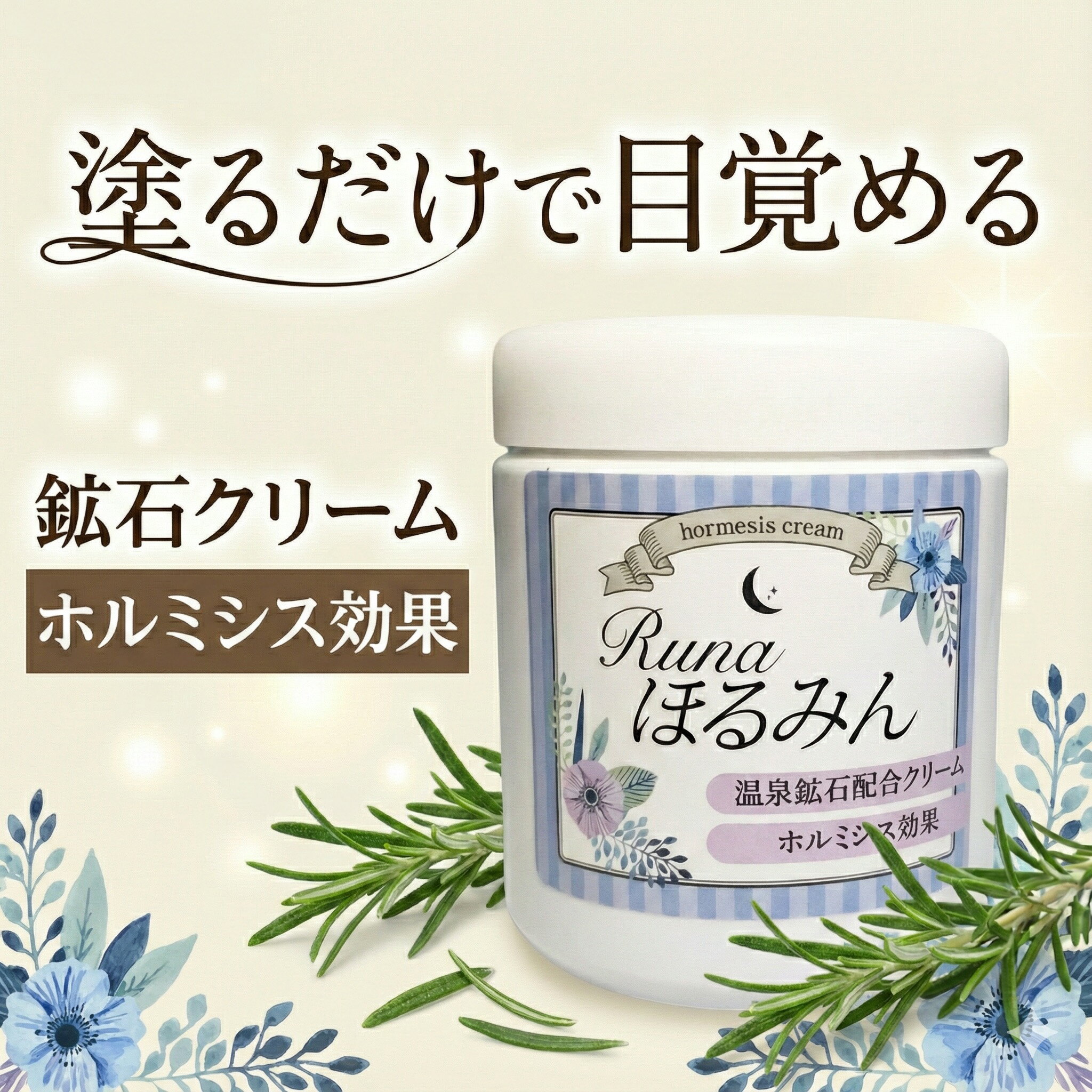Runa ほるみん R ホルミシスクリーム 200g 温感 未病ケア 美肌 エイジングケア ボディクリーム めぐり..