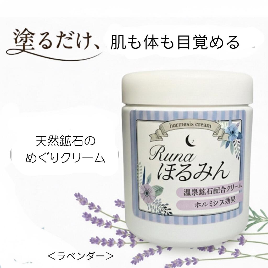 Runa ほるみん L ホルミシスクリーム 200g 温感 未病ケア 美肌 エイジングケア ボディクリーム めぐり..