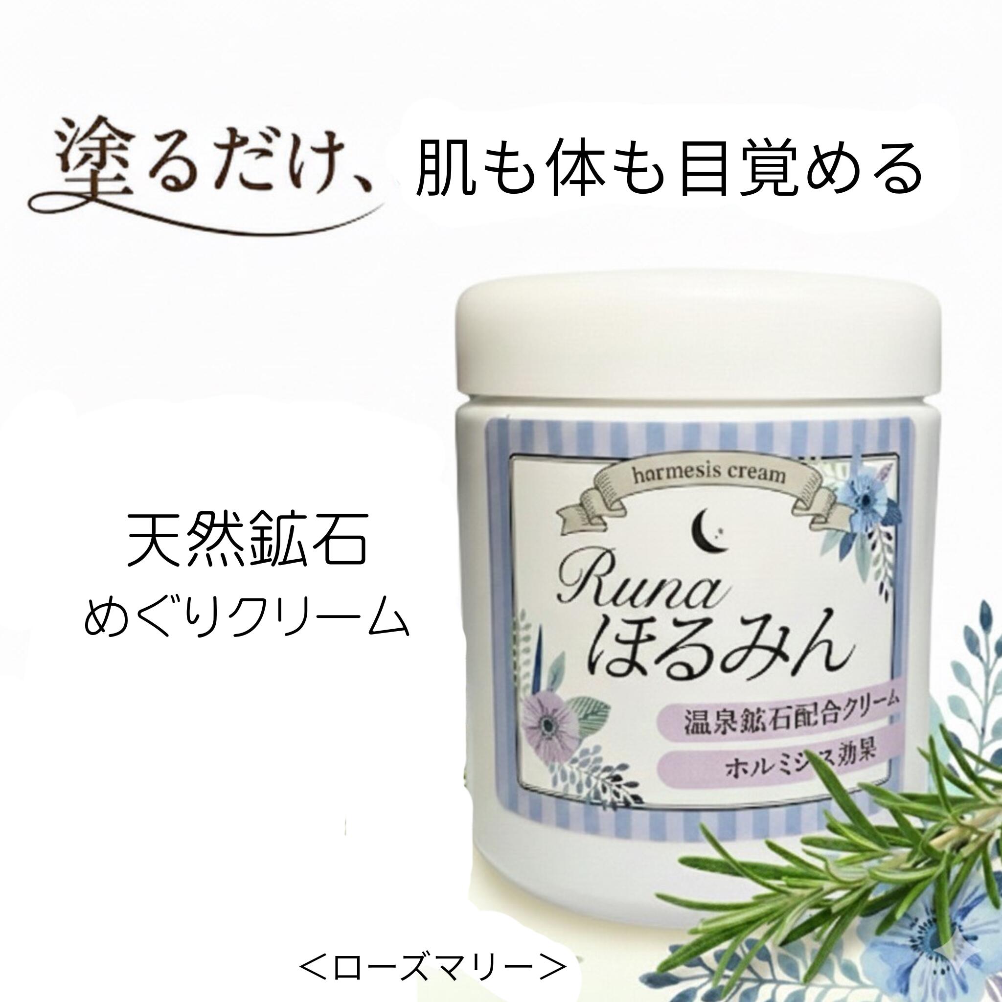 Runa ほるみん R ホルミシスクリーム 200g 温感 未病ケア 美肌 エイジングケア ボディクリーム めぐりケア じんわり温まる マッサージクリーム 全身...