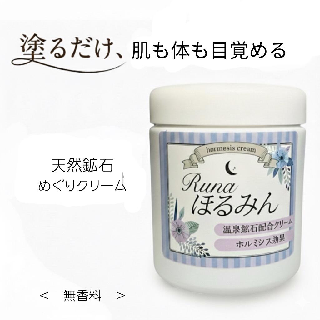Runa ほるみん N ホルミシスクリーム 200g 温感 未病ケア 美肌 エイジングケア ボディクリーム めぐりケア じんわり温まる マッサージクリーム 全身...