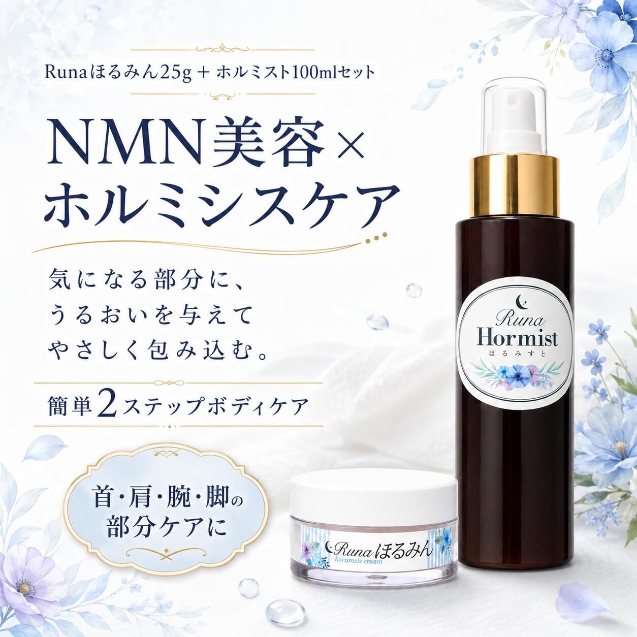 Runaほるみん25g＋ホルミスト100ml セット NMN配合 化粧水ミスト ボディクリーム 保湿 足のむくみ ラドン温泉 岩盤浴クリーム 美肌 足 お試し 持ち運び 簡単2ステップ ホルミシスケア rinparuna-10000049 RUNAショップ楽天市場店 サンプル画像2