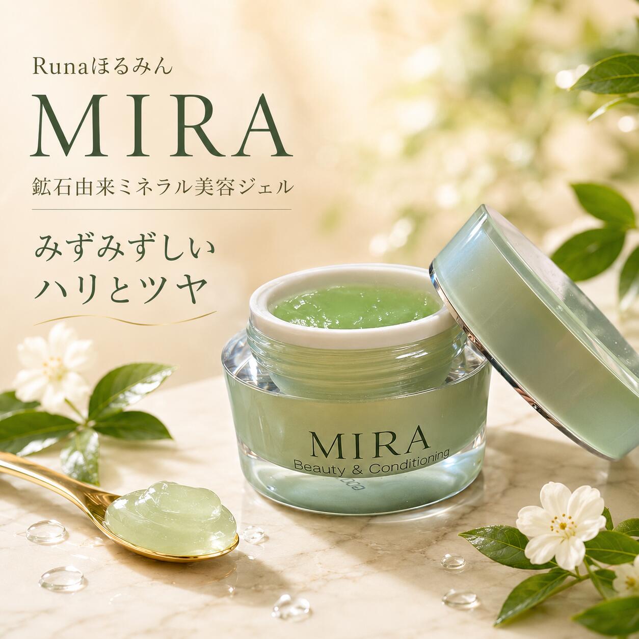 Runaほるみん MIRA 30g ミネラル美容ジェル 鉱石由来ミネラル配合 うるおい ハリ ツヤ つるん肌 保湿 年齢肌 保湿ジェル 8月31日まで発売記念価格