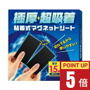 【ポイント5倍★5/16 01:59まで】【耐荷重約9kg!】楽天1位 超強力マグネットシート (厚さ3mm)【★:2025年改良版】 カット不要 DIY 雑貨...