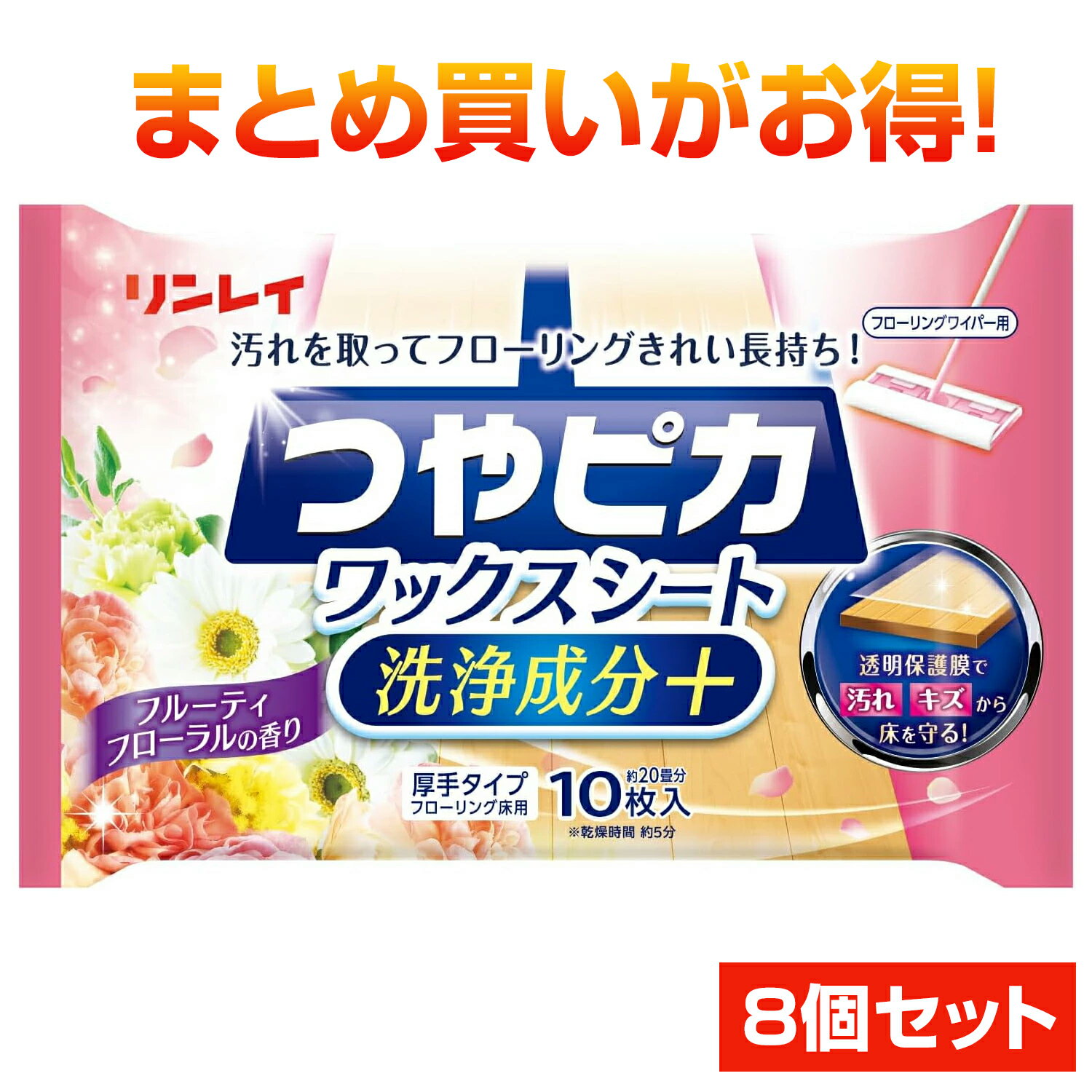 【リンレイ公式通販】つやピカワックスシート洗浄成分＋ フルーティフローラルの香り(10枚入)まとめ買..