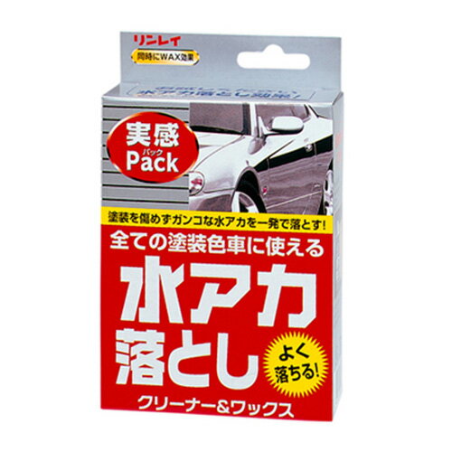 車 水垢取り 水アカ落とし実感パック(100mL) - リンレイ ボディシャンプー 洗車 で落ちない 汚れに【洗車 カー用品】