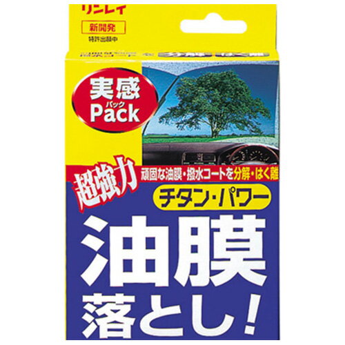 車 ガラス 油膜とり 油膜落とし実感パック(80g) - リンレイ フロントガラス 等の 油膜 除去【洗車 カー用品】