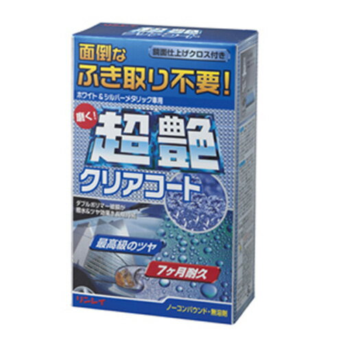 車 コーティング ポリマー　超艶クリアコート ホワイト＆シルバーメタリック(200g) - リンレイ カーワックス ボディコーティング