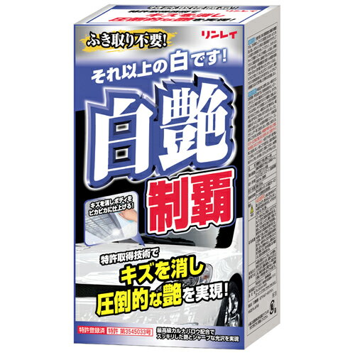 ツヤの復元！撥水6ヶ月白艶制覇　ホワイト＆パールホワイト - リンレイ カークリーナー【洗車 カー用品】