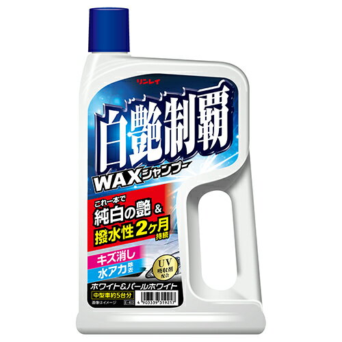 洗うだけでWAX 白艶制覇WAXシャンプー (700mL) - リンレイ カーシャンプー【洗車 カー用品】
